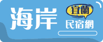 宜蘭海岸民宿網