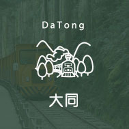 大同包棟民宿推薦